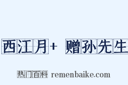 西江月+赠孙先生是什么意思的图片